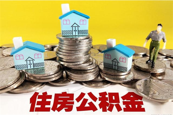 澧县离职后公积金多久可以取出来（澧县离职后住房公积金多久可以取出来）